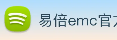 易倍emc官方 Logo